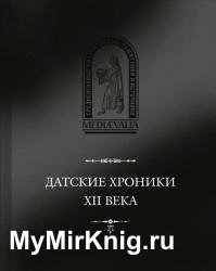 Датские хроники XII века