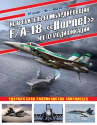 Истребитель-бомбардировщик F/A-18 «Hornet» и его модификации