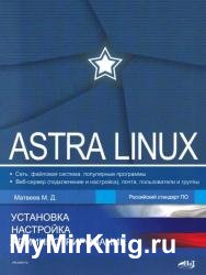 Astra Linux. Установка, настройка, администрирование