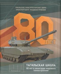 Тагильская школа. 80 лет в авангарде мирового танкостроения