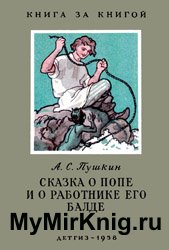 Сказка о попе и о работнике его Балде (1958)