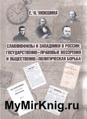 Славянофилы и западники в России: государственно-правовые воззрения и общественно-политическая борьба