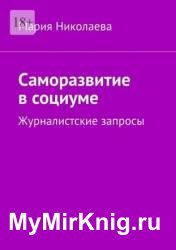 Саморазвитие в социуме. Журналистские запросы