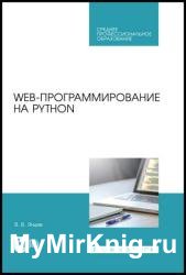 Web-программирование на Python