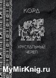 Кора. Хрустальный череп
