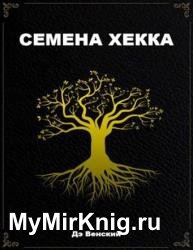 Семена Хекка