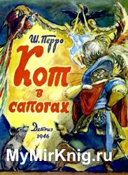 Кот в сапогах  (Иллюстрации В.Таубера)