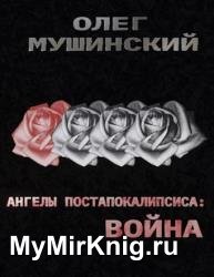 Ангелы постапокалипсиса: Война