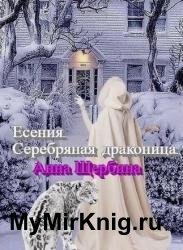 Есения. Серебряная драконица