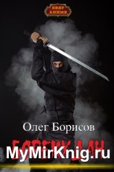 Борекудан. Цикл из 3 книг