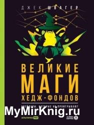 Великие маги хедж-фондов. Трейдеры, которые не проигрывают