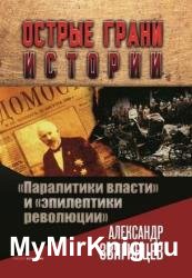 «Паралитики власти» и «эпилептики революции»