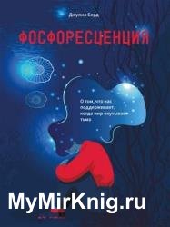 Фосфоресценция. О том, что нас поддерживает, когда мир окутывает тьма