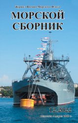 Морской сборник №12 2022