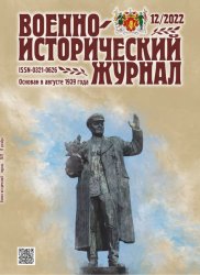 Военно-исторический журнал №12 2022