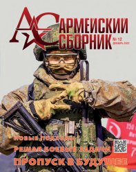 Армейский сборник №12 2022