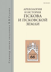 Археология и история Пскова и Псковской земли №36