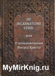 De Incarnatione Verbi, или О вочеловечении Иисуса Христа