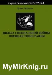 Школа специальной войны. Военная топография