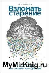 Взломать старение. Почему теперь мы сможем жить дольше