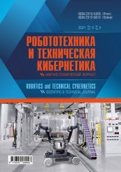 Робототехника и техническая кибернетика №4 2021