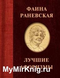 Фаина Раневская. Лучшие афоризмы