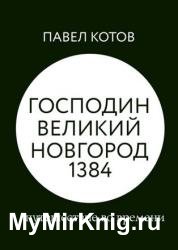 Господин Великий Новгород 1384: путешествие во времени