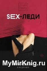 SEX-леди. Старайся для себя, а не для него