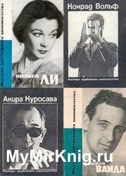 Серия "Мастера зарубежного киноискусства" в 25 книгах