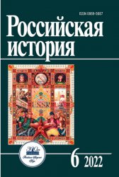 Российская история №6 2022