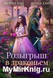 Розыгрыш в Драконьем имении. Книга 1