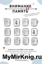 Внимание и память, и Почему они работали лучше, пока ты все не испортил