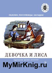 Девочка и лиса (Сказки, пословицы, загадки про лису)