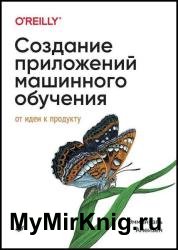 Создание приложений машинного обучения: от идеи к продукту