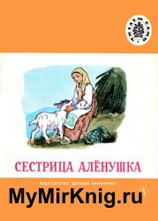 Сестрица Аленушка