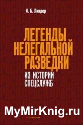 Легенды нелегальной разведки. Из истории спецслужб