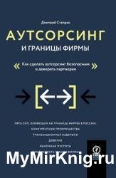 Аутсорсинг и границы фирмы. Как сделать аутсорсинг безопасным и доверять партнерам