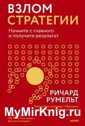 Взлом стратегии. Начните с главного и получите результат