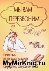 Мы вам перезвоним! Почему вас не нанимают на самом деле и как стать кандидатом, которого хотят все