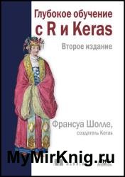 Глубокое обучение с R и Keras. Второе издание
