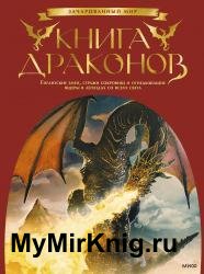 Книга драконов. Гигантские змеи, стражи сокровищ и огнедышащие ящеры в легендах со всего света