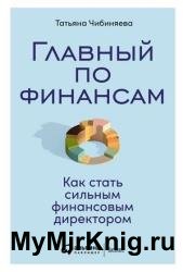 Главный по финансам. Как стать сильным финансовым директором