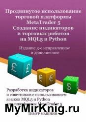 Продвинутое использование торговой платформы MetaTrader 5. Создание индикаторов и торговых роботов на MQL5 и Python