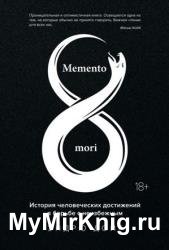 Memento mori. История человеческих достижений в борьбе с неизбежным