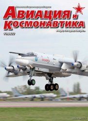 Авиация и космонавтика №11 2022