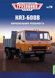 Легендарные грузовики СССР №70 КАЗ-608В 2022