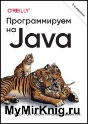 Программируем на Java, 5-е международное издание