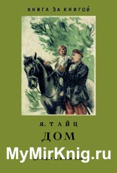 Дом (1939)