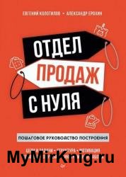 Отдел продаж с нуля. Пошаговое руководство построения