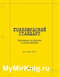 Голливудский стандарт. Руководство по формату и стилю сценария